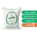 برنج هاشمی آستانه اشرفیه و گیلان با وزن 1 کیلوگرم