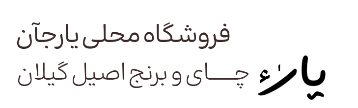 فروشگاه محلی یارجآن