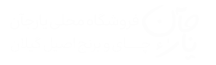 فروشگاه محلی یارجآن