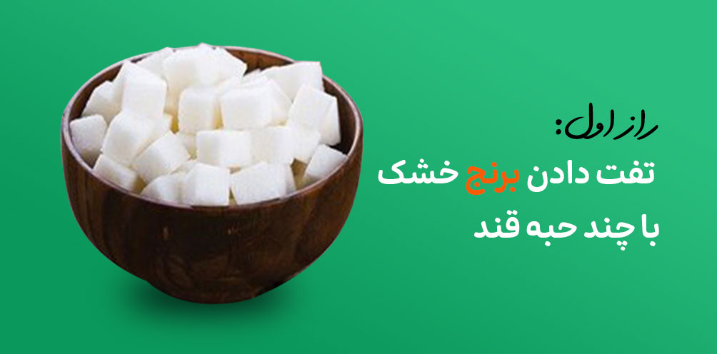 راز خوشمزه و خوشطعم شدن برنج هاشمی با تفت دادن قند و برنج