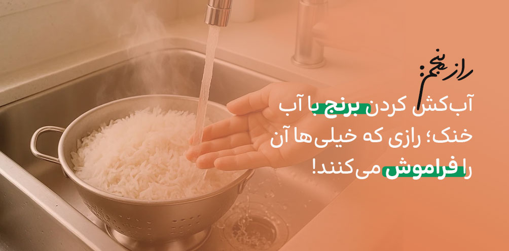 راز دانه بلند شدن برنج هاشمی با آب خنک