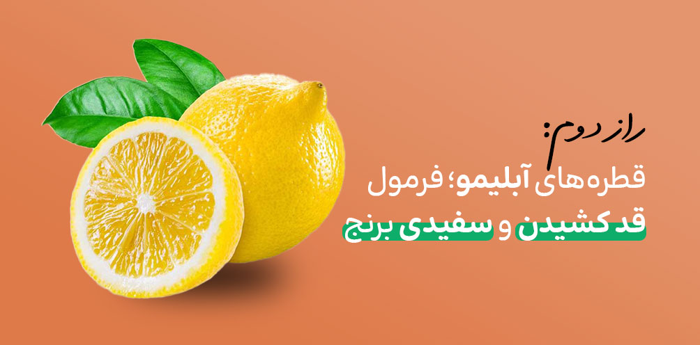 راز قدکشیدن و سفیدی برنج با آبلیمو